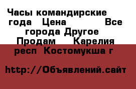 Часы командирские 1942 года › Цена ­ 8 500 - Все города Другое » Продам   . Карелия респ.,Костомукша г.